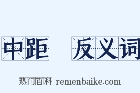 中距離反义词是什么意思的图片